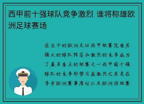 西甲前十强球队竞争激烈 谁将称雄欧洲足球赛场