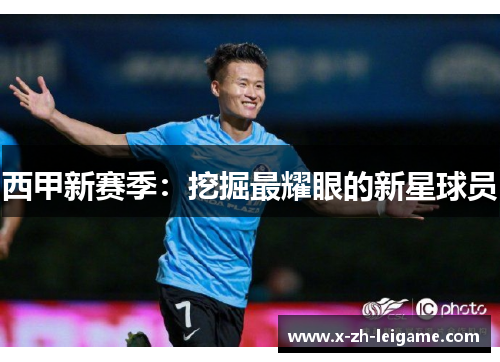 西甲新赛季：挖掘最耀眼的新星球员