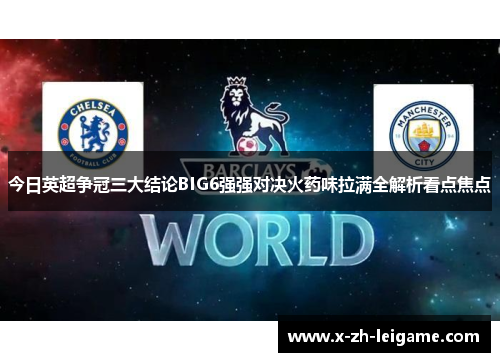 今日英超争冠三大结论BIG6强强对决火药味拉满全解析看点焦点