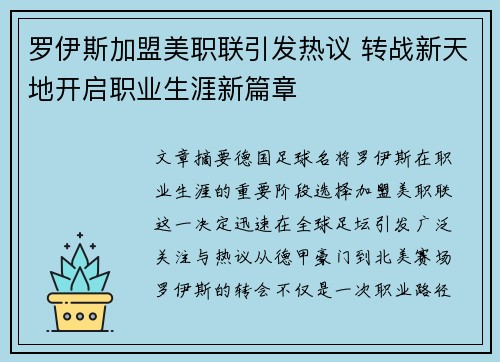 罗伊斯加盟美职联引发热议 转战新天地开启职业生涯新篇章