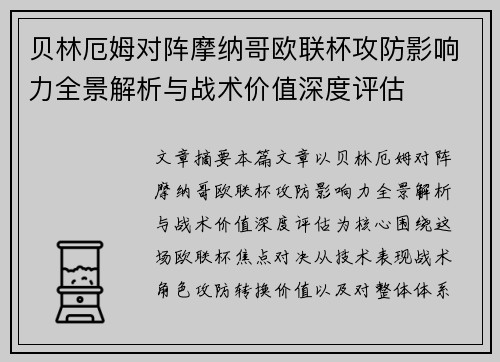 贝林厄姆对阵摩纳哥欧联杯攻防影响力全景解析与战术价值深度评估