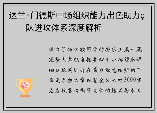 达兰·门德斯中场组织能力出色助力球队进攻体系深度解析